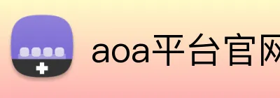 aoa平台官网 Logo